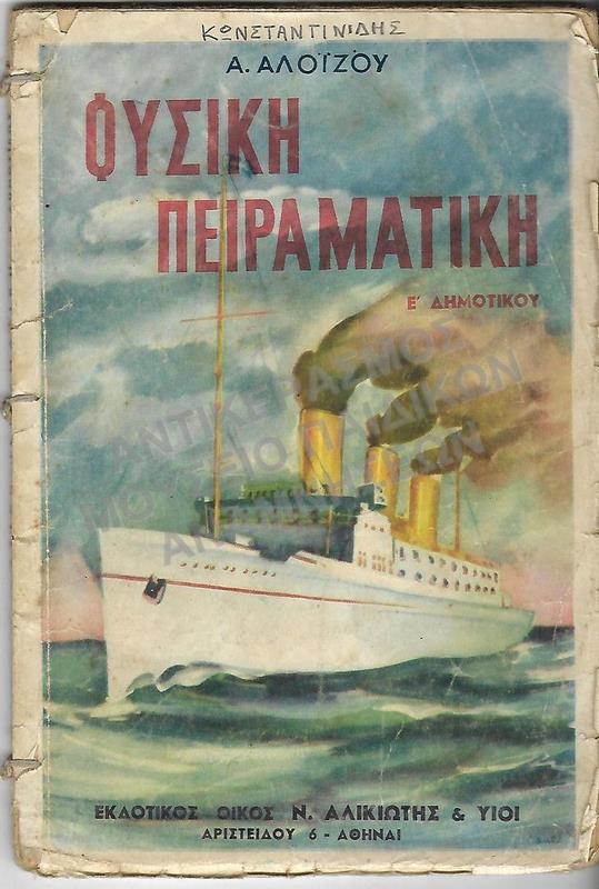 ΦΥΣΙΚΗ ΠΕΙΡΑΜΑΤΙΚΗ, Ε΄ ΔΗΜΟΤΙΚΟΥ, ΚΩΝΣΤΑΝΤΙΝΙΔΗ