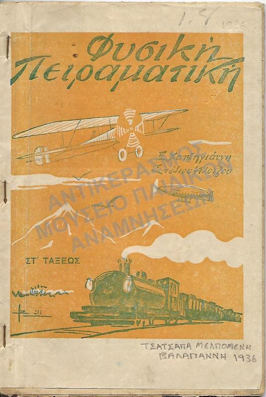 ΦΥΣΙΚΗ ΠΕΙΡΑΜΑΤΙΚΗ ΣΤ΄ ΔΗΜΟΤΙΚΟΥ, 1936 ΤΣΑΤΣΑΠΑ ΜΕΛΠΟΜΕΝΗΣ, ΒΑΛΑΓΙΑΝΝΗ