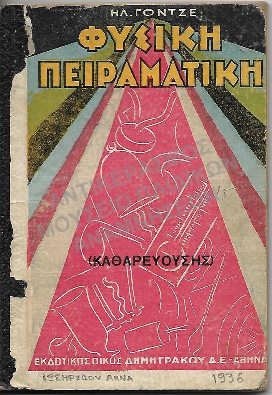 ΦΥΣΙΚΗ ΠΕΙΡΑΜΑΤΙΚΗ ΔΙΑ ΤΙΑ ΑΝΩΤΕΡΑΣ ΤΑΞΕΙΣ 1936, ΙΩΣΗΦΙΔΟΥ ΑΝΝΑΣ
