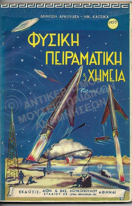 ΦΥΣΙΚΗ ΠΕΙΡΑΜΑΤΙΚΗ ΚΑΙ ΧΗΜΕΙΑ, Ε΄ ΤΑΞΕΩΣ ΔΗΜΟΤΙΚΟΥ, 1955