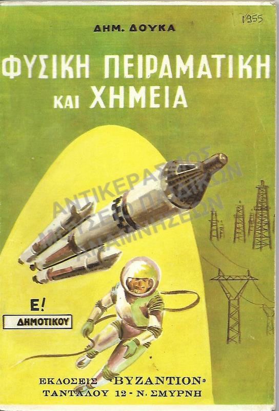 ΦΥΣΙΚΗ ΠΕΙΡΑΜΑΤΙΚΗ ΚΑΙ ΧΗΜΕΙΑ, Ε΄ ΤΑΞΕΩΣ, 1955