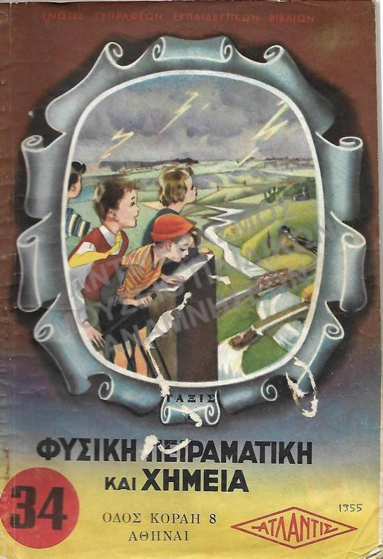 ΦΥΣΙΚΗ ΠΕΙΡΑΜΑΤΙΚΗ ΚΑΙ ΧΗΜΕΙΑ,Ε΄ ΔΗΜΟΤΙΚΟΥ, 1955