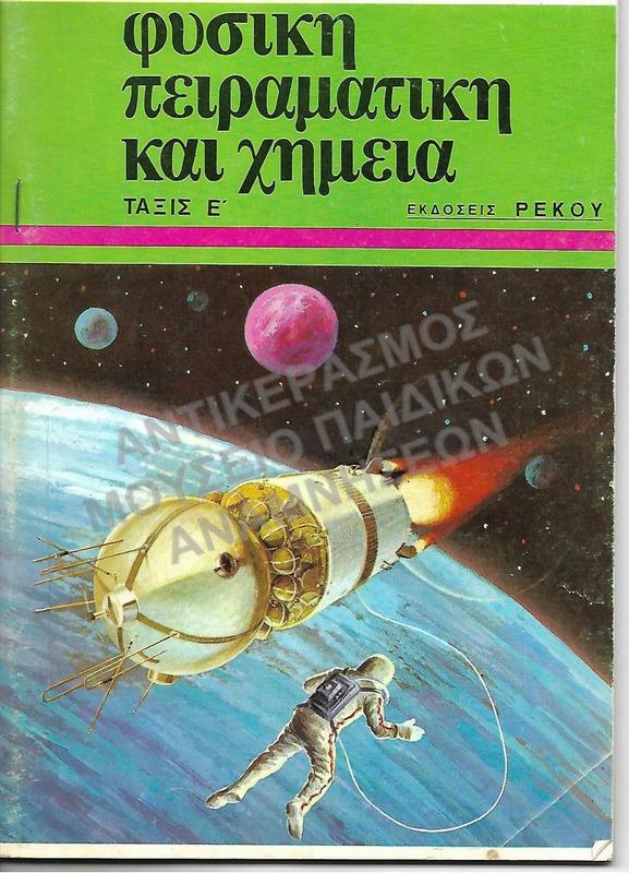 ΦΥΣΙΚΗ ΠΕΙΡΑΜΑΤΙΚΗ ΚΑΙ ΧΗΜΕΙΑ, Ε΄ ΤΑΞΕΩΣ