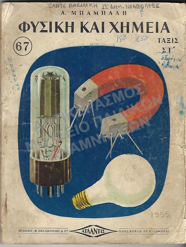 ΦΥΣΙΚΗ ΚΑΙ ΧΗΜΕΙΑ ΤΑΞΕΩΣ ΣΤ΄ 1955, ΠΑΝΤΕ ΒΑΣΙΛΙΚΗ