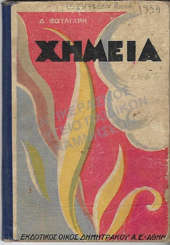 ΧΗΜΕΙΑ Ε΄- ΣΤ΄ ΤΑΞΕΩΣ ΙΩΣΗΦΙΔΟΥ ΑΝΝΑΣ, 1934