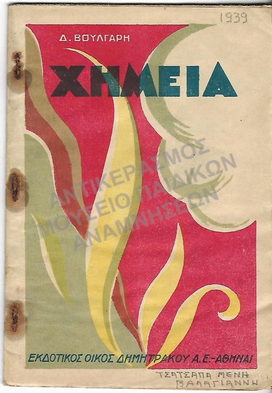 XHMEIA, 1939, ΤΣΑΤΣΑΠΑ ΜΕΝΗΣ, ΕΚΠΑΙΔΕΥΤΗΡΙΑ ΒΑΛΑΓΙΑΝΝΗ