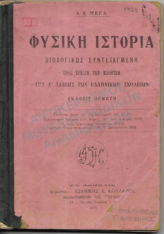 ΦΥΣΙΚΗ ΙΣΤΟΡΙΑ, Α΄ ΤΑΞΕΩΣ, 1924, ΤΑΓΜΑΤΑΡΧΗ Γ. ΔΡΟΣΙΝΗ