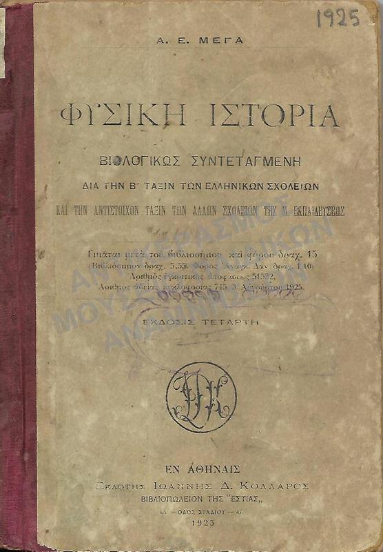 ΦΥΣΙΚΗ ΙΣΤΟΡΙΑ, Β΄ ΤΑΞΕΩΣ, 1925