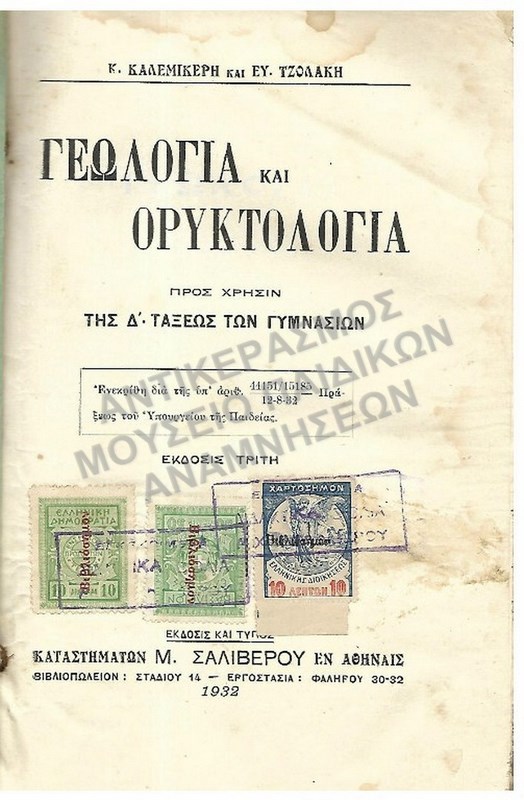 ΓΕΩΛΟΓΙΑ ΚΑΙ ΟΡΥΚΤΟΛΟΓΙΑ, Δ΄ΓΥΜΝΑΣΙΟΥ, 1932