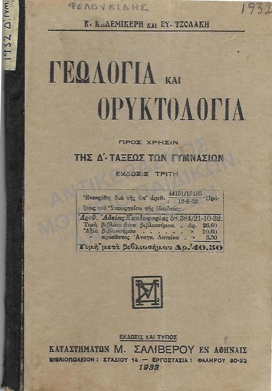 ΓΕΩΛΟΓΙΑ ΚΑΙ ΟΡΥΚΤΟΛΟΓΙΑ, Δ΄ΓΥΜΝΑΣΙΟΥ, 1932, ΦΕΛΟΥΚΙΔΗ