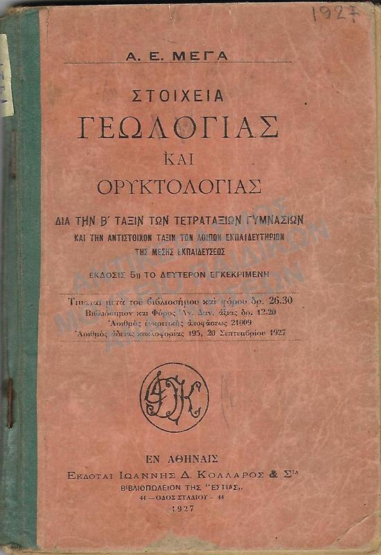 ΣΤΟΙΧΕΙΑ ΓΕΩΛΟΓΙΑΣ ΚΑΙ ΟΡΥΚΤΟΛΟΓΙΑΣ, Β΄ ΓΥΜΝΑΣΙΟΥ, 1927