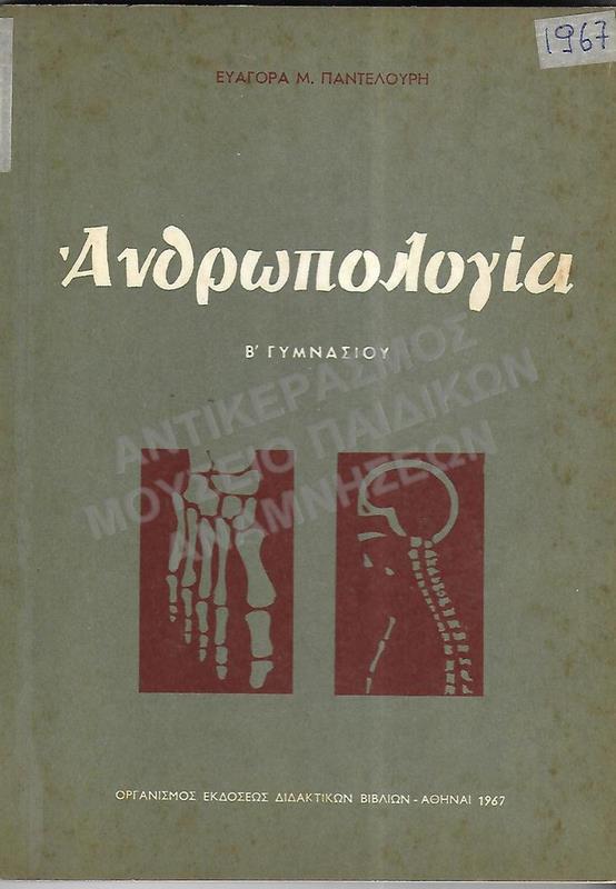 ΑΝΘΡΩΠΟΛΟΓΙΑ Β΄ ΓΥΜΝΑΣΙΟΥ, 1967