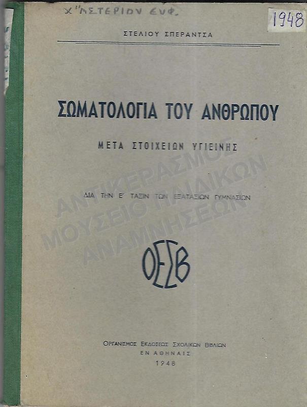 ΣΩΜΑΤΟΛΟΓΙΑ ΤΟΥ ΑΝΘΡΩΠΟΥ ΜΕΤΑ ΣΤΟΙΧΕΙΩΝ ΥΓΙΕΙΝΗΣ, 1948, ΧΑΤΖΗΑΣΤΕΡΙΟΥ, ΕΥΦ.