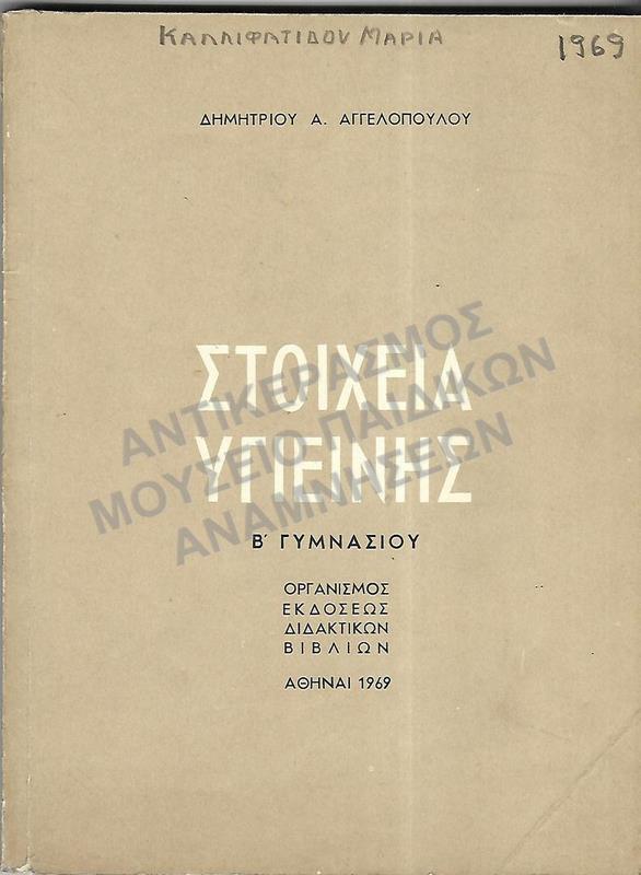 ΣΤΟΙΧΕΙΑ ΥΓΙΕΙΝΗΣ, Β΄ ΓΥΜΝΑΣΙΟΥ, 1969