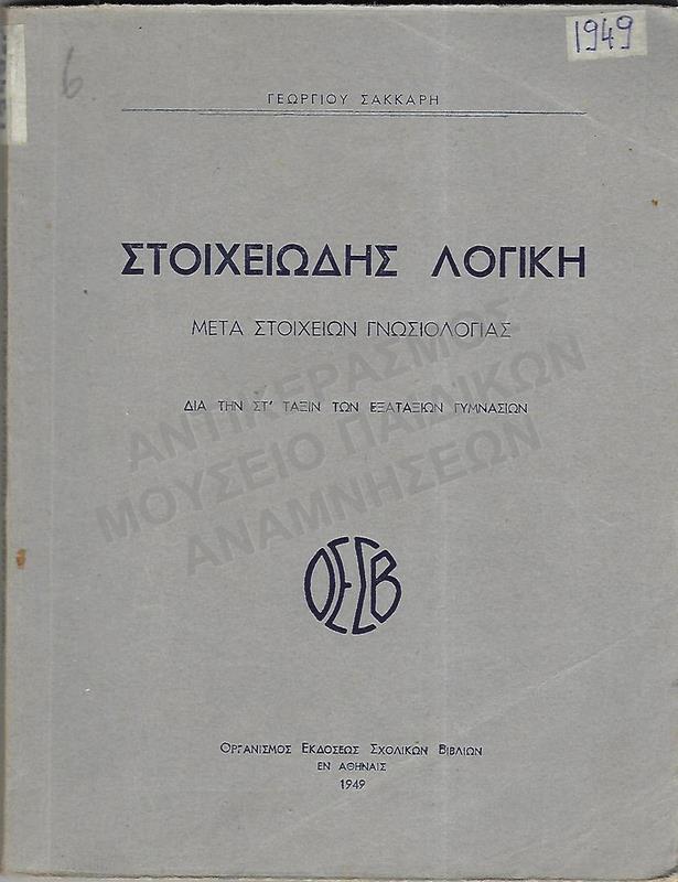 ΣΤΟΙΧΕΙΩΔΗΣ ΛΟΓΙΚΗ, ΣΤ΄ ΓΥΜΝΑΣΙΟΥ, 1949