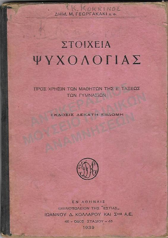 ΣΤΟΙΧΕΙΑ ΨΥΧΟΛΟΓΙΑΣ, Ε΄ ΓΥΜΝΑΣΙΟΥ, 1939