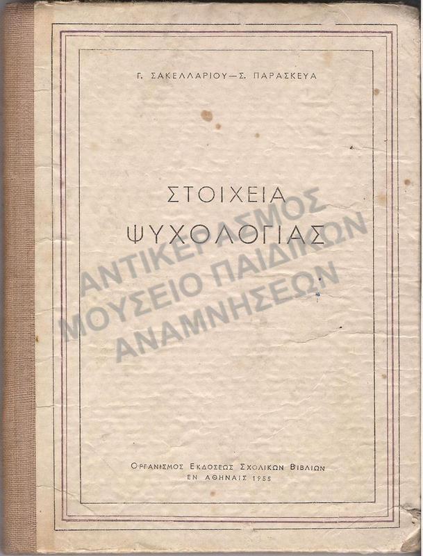 ΣΤΟΙΧΕΙΑ ΨΥΧΟΛΟΓΙΑΣ, 1955