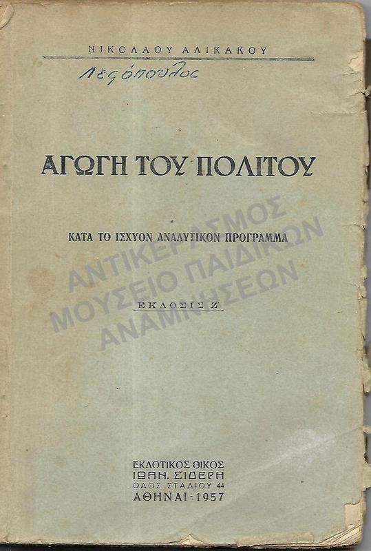 ΑΓΩΓΗ ΤΟΥ ΠΟΛΙΤΟΥ, 1957