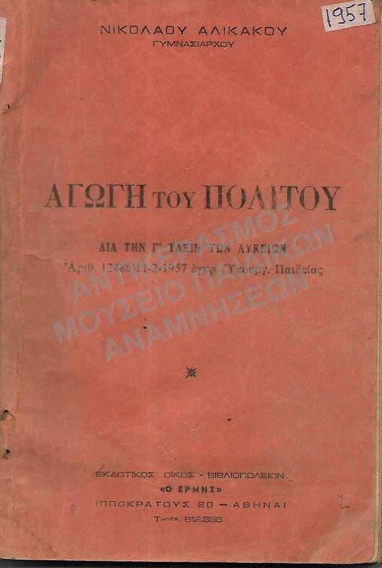 ΑΓΩΓΗ ΤΟΥ ΠΟΛΙΤΟΥ, Γ΄ ΛΥΚΕΙΟΥ, 1957