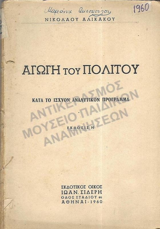 ΑΓΩΓΗ ΤΟΥ ΠΟΛΙΤΟΥ, 1960, ΜΑΡΙΑΝΝΑΣ ΖΗΣΟΠΟΥΛΟΥ