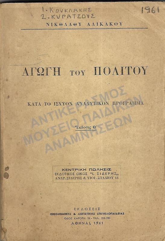 ΑΓΩΓΗ ΤΟΥ ΠΟΛΙΤΟΥ, 1961, ΚΟΥΚΛΑΚΗ ΚΑΙ ΚΥΡΑΤΣΟΥΣ
