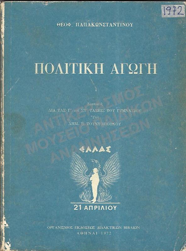 ΠΟΛΙΤΙΚΗ ΑΓΩΓΗ, Γ΄ ΚΑΙ ΣΤ΄ ΓΥΜΝΑΣΙΟΥ, 1972