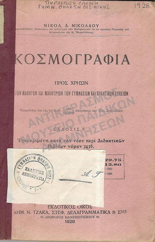 ΚΟΣΜΟΓΡΑΦΙΑ, ΓΥΜΝΑΣΙΟΥ, ΠΡΑΚΤΙΚΟΥ ΛΥΚΕΙΟΥ, 1928, ΠΥΡΛΙΔΟΥ ΕΛΕΝΗ ΓΥΜΝ. ΘΗΛΕΩΝ ΘΕΣΣΑΛΟΝΙΚΗΣ