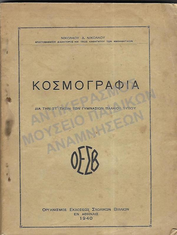 ΚΟΣΜΟΓΡΑΦΙΑ, ΣΤ΄ ΓΥΜΝΑΣΙΟΥ, 1940