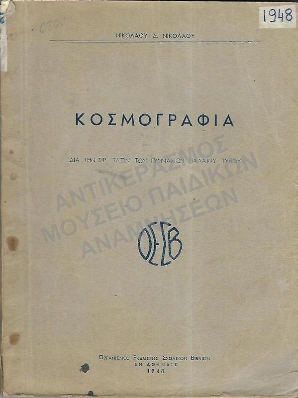 ΚΟΣΜΟΓΡΑΦΙΑ, ΣΤ΄ ΓΥΜΝΑΣΙΟΥ, 1948
