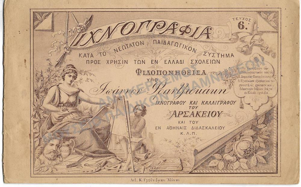 ΙΧΝΟΓΡΑΦΙΑ ΚΑΤΑ ΤΟ ΝΕΩΤΑΤΟΝ ΠΑΙΔΑΓΩΓΙΚΟΝ ΣΥΣΤΗΜΑ