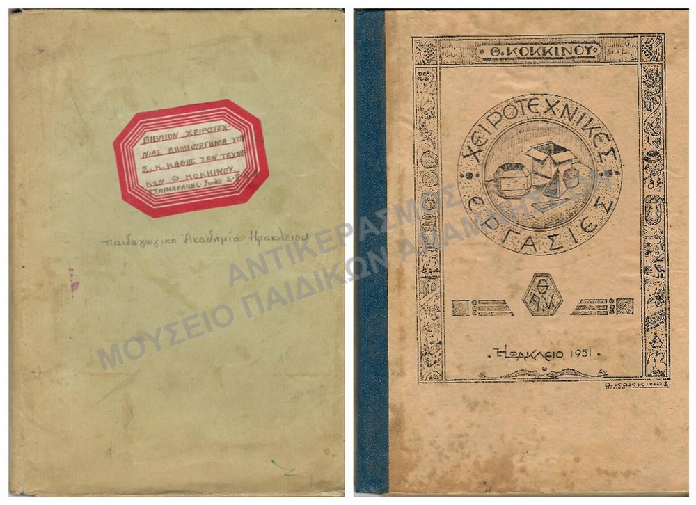 ΒΙΒΛΙΟ ΧΕΙΡΟΤΕΧΝΙΑΣ ΔΗΜΙΟΥΡΓΗΜΑ ΤΟΥ Σ.Κ. ΚΑΘΗΓΗΤΟΥ ΤΩΝ ΤΕΧΝΙΚΩΝ Θ. ΚΟΚΚΙΝΟΥ,ΤΣΑΓΚΑΡΑΚΗ ΙΩΑΝΝ., ΠΑΙΔΑΓΩΓΙΚΗ ΑΚΑΔΗΜΙΑ ΗΡΑΚΛΕΙΟΥ 1951