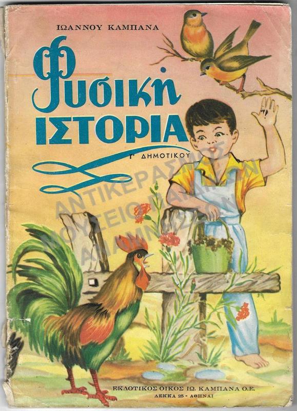 ΦΥΣΙΚΗ ΙΣΤΟΡΙΑ Γ΄ ΔΗΜΟΤΙΚΟΥ, ΕΚΔΟΤΙΚΟΣ ΟΙΚΟΣ ΙΩΑΝΝΟΥ ΚΑΜΠΑΝΑ