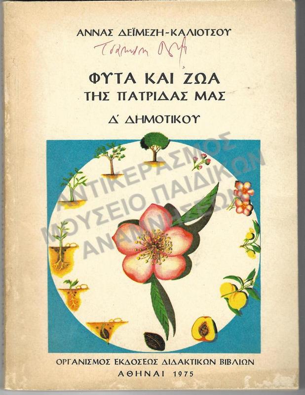 ΦΥΤΑ ΚΑΙ ΖΩΑ ΤΗΣ ΠΑΤΡΙΔΑΣ ΜΑΣ, Δ΄ ΔΗΜΟΤΙΚΟΥ, 1975