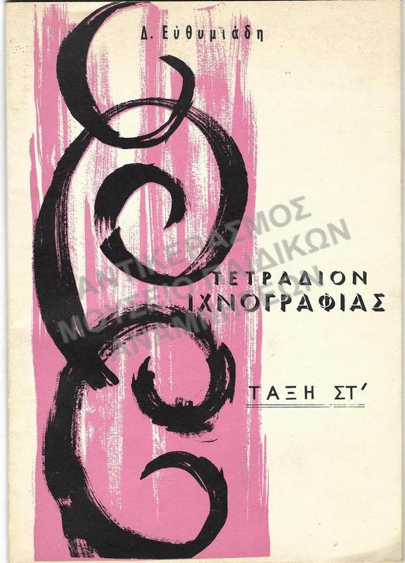 ΤΕΤΡΑΔΙΟΝ ΙΧΝΟΓΡΑΦΙΑΣ, ΣΤ΄ ΔΗΜΟΤΙΚΟΥ