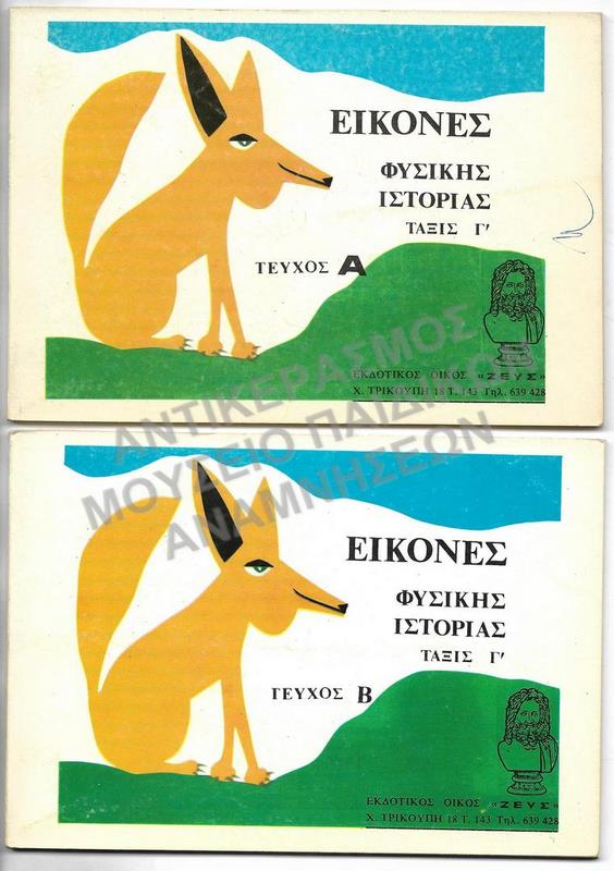 ΕΙΚΟΝΕΣ ΦΥΣΙΚΗΣ ΙΣΤΟΡΙΑΣ, Γ΄ ΔΗΜΟΤΙΚΟΥ, ΤΕΥΧΗ Α΄-Β΄,