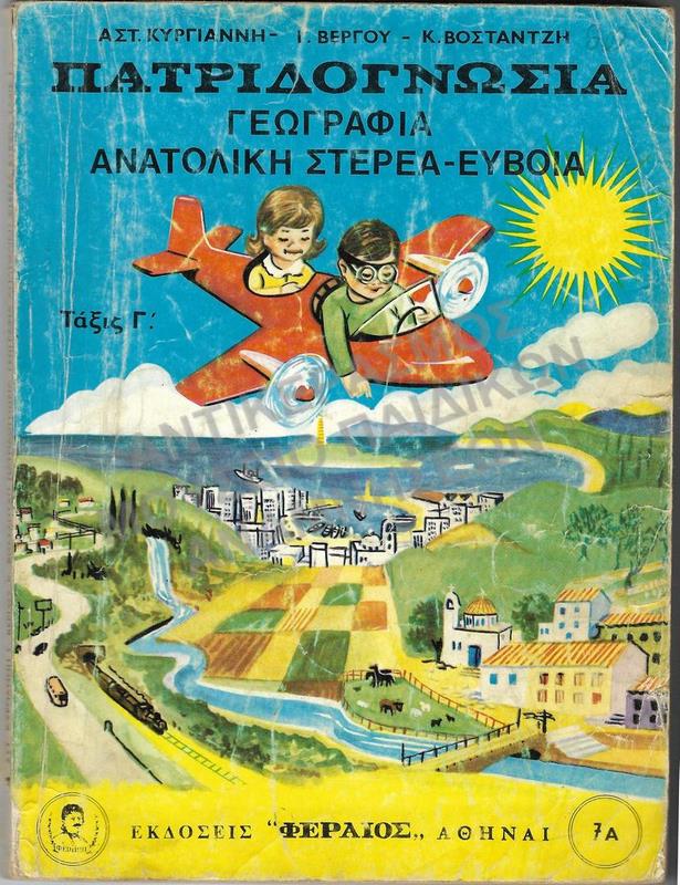 ΠΑΤΡΙΔΟΓΝΩΣΙΑ ΓΕΩΓΡΑΦΙΑ ΑΝΑΤΟΛΙΚΗ ΣΤΕΡΕΑ-ΕΥΒΟΙΑ, Γ΄ ΔΗΜOTIKOY, ΕΚΔΟΣΕΙΣ ΦΕΡΑΙΟΣ
