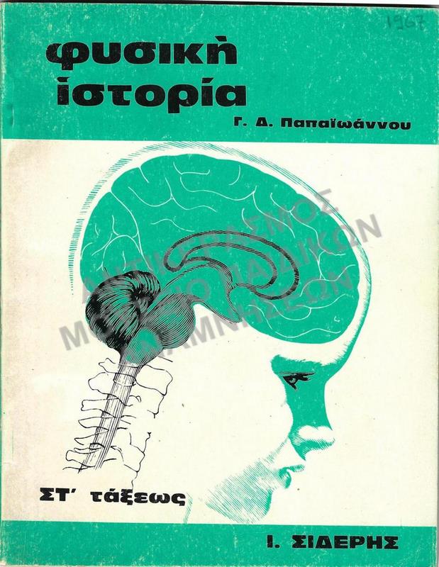 ΦΥΣΙΚΗ ΙΣΤΟΡΙΑ, ΣΤ΄ ΔΗΜΟΤΙΚΟΥ, 1967