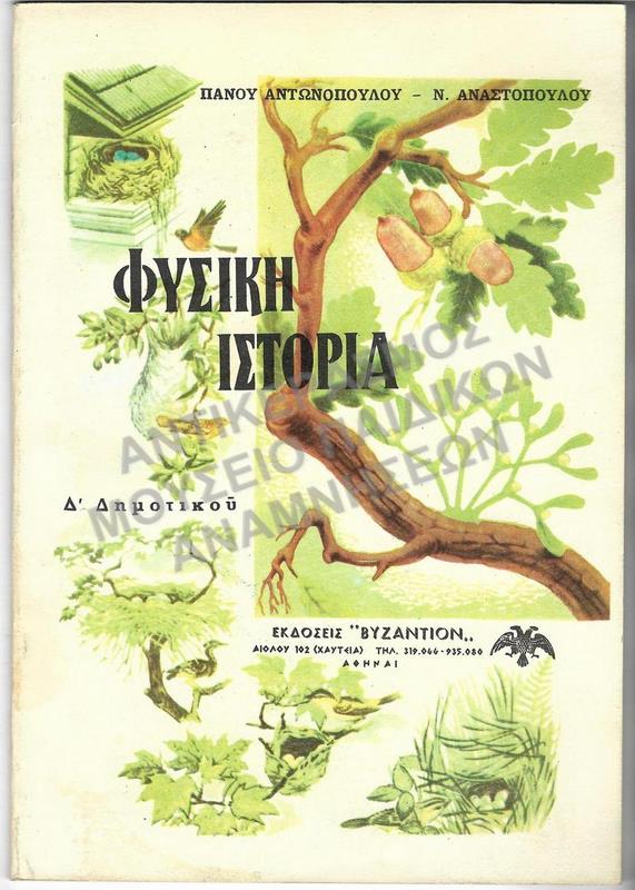 ΦΥΣΙΚΗ ΙΣΤΟΡΙΑ, Δ΄ ΔΗΜΟΤΙΚΟΥ