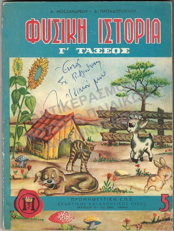 ΦΥΣΙΚΗ ΙΣΤΟΡΙΑ, Γ΄ ΔΗΜΟΤΙΚΟΥ