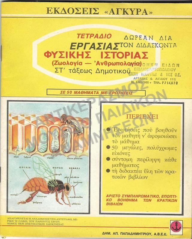 ΤΕΤΡΑΔΙΟ ΕΡΓΑΣΙΑΣ ΦΥΣΙΚΗΣ ΙΣΤΟΡΙΑΣ (ΖΩΟΛΟΓΙΑ-ΑΝΘΡΩΠΟΛΟΓΙΑ), ΣΤ΄ ΔΗΜΟΤΙΚΟΥ, 1976
