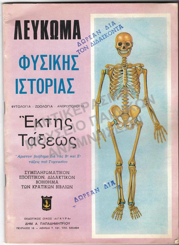 ΛΕΥΚΩΜΑ ΦΥΣΙΚΗΣ ΙΣΤΟΡΙΑΣ, ΣΤ΄ ΔΗΜΟΤΙΚΟΥ, 1973