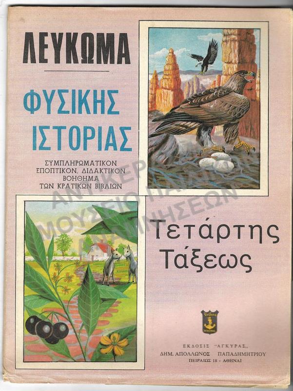 ΛΕΥΚΩΜΑ ΦΥΣΙΚΗΣ ΙΣΤΟΡΙΑΣ, Δ΄ ΔΗΜΟΤΙΚΟΥ, 1969