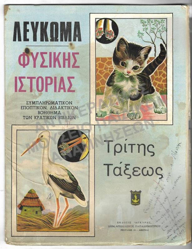 ΛΕΥΚΩΜΑ ΦΥΣΙΚΗΣ ΙΣΤΟΡΙΑΣ, Γ΄ ΔΗΜΟΤΙΚΟΥ, 1968