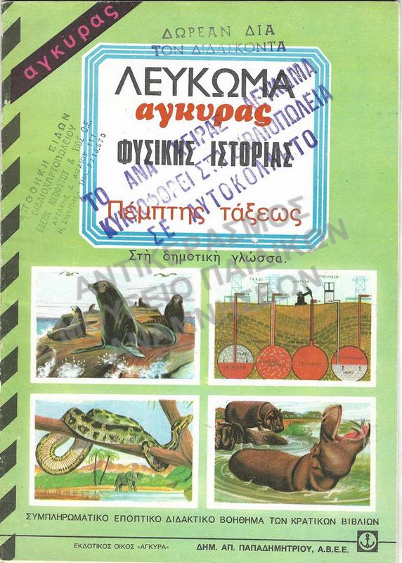 ΛΕΥΚΩΜΑ ΑΓΚΥΡΑΣ ΦΥΣΙΚΗΣ ΙΣΤΟΡΙΑΣ, Ε΄ ΔΗΜΟΤΙΚΟΥ, 1975