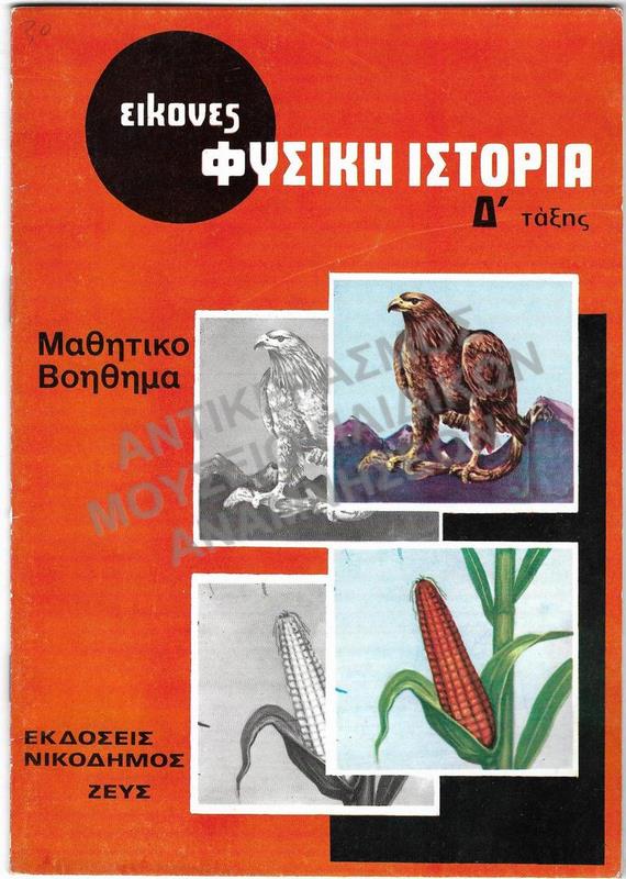 ΕΙΚΟΝΕΣ ΦΥΣΙΚΗ ΙΣΤΟΡΙΑ, Δ΄ ΔΗΜΟΤΙΚΟΥ