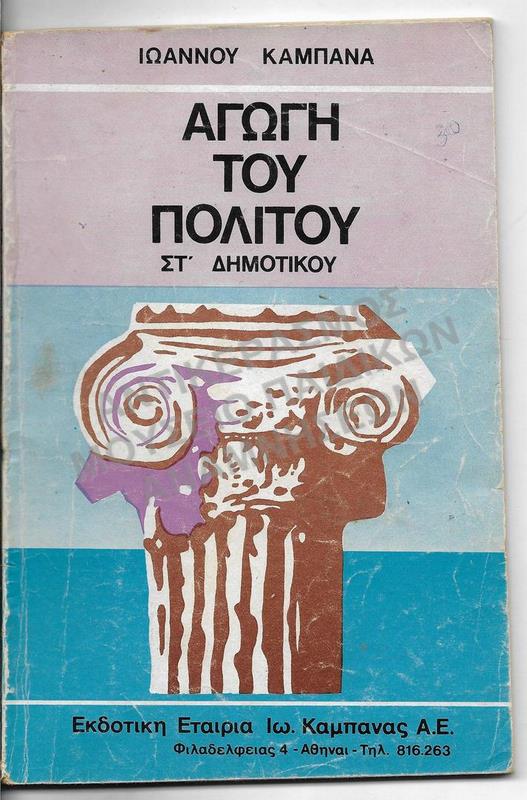 ΑΓΩΓΗ ΤΟΥ ΠΟΛΙΤΟΥ, ΣΤ΄ ΔΗΜΟΤΙΚΟΥ, ΕΚΔΟΤΙΚΗ ΕΤΑΙΡΙΑ ΙΩ. ΚΑΜΠΑΝΑΣ Α.Ε., 1973