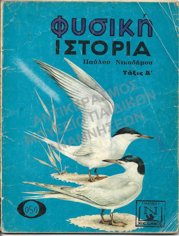 ΦΥΣΙΚΗ ΙΣΤΟΡΙΑ, ΤΑΞΙΣ Δ΄ ΔΗΜΟΤΙΚΟΥ