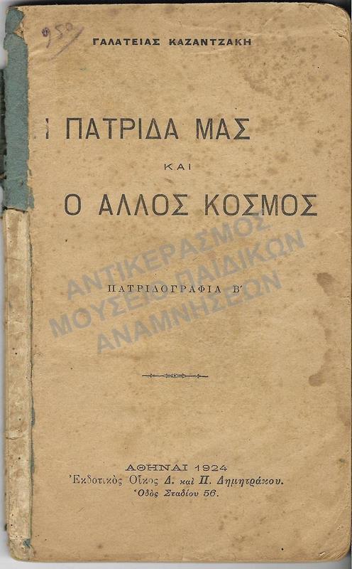 Η ΠΑΤΡΙΔΑ ΜΑΣ ΚΑΙ Ο ΆΛΛΟΣ ΚΟΣΜΟΣ, ΠΑΤΡΙΔΟΓΡΑΦΙΑ Β΄, 1924