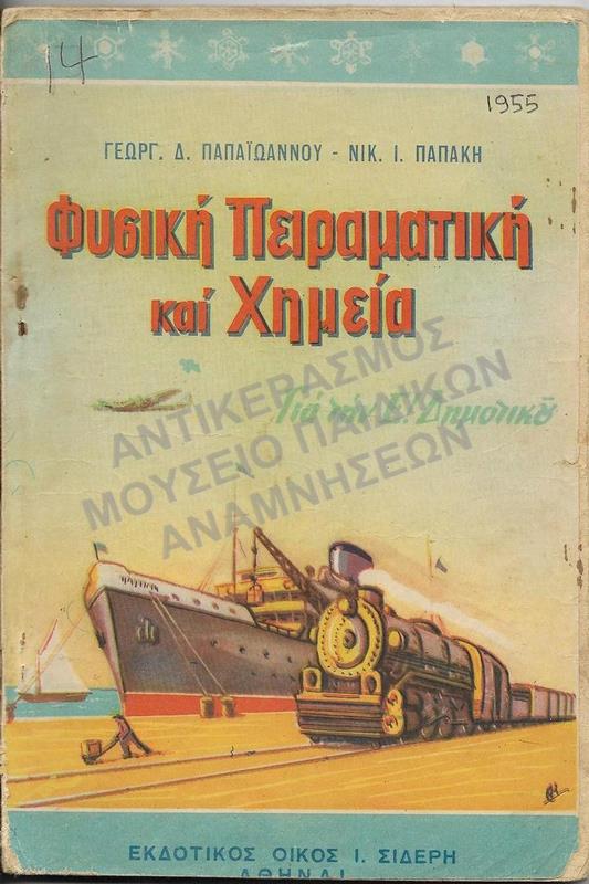 ΦΥΣΙΚΗ ΠΕΙΡΑΜΑΤΙΚΗ ΚΑΙ ΧΗΜΕΙΑ ΓΙΑ ΤΗΝ Ε’ ΔΗΜΟΤΙΚΟΥ, 1955