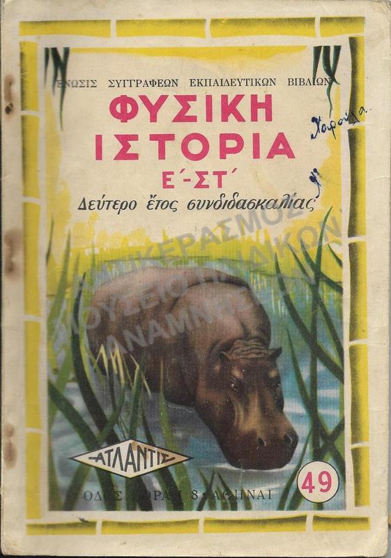 ΦΥΣΙΚΗ ΙΣΤΟΡΙΑ Ε’- ΣΤ’ ΔΗΜΟΤΙΚΟΥ